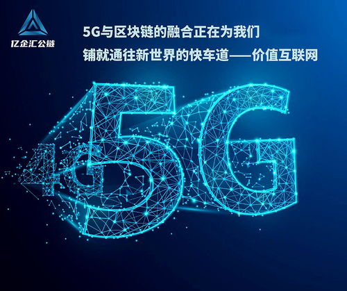 區(qū)塊鏈技術(shù)輔助5G，億企匯公鏈賦能數(shù)字經(jīng)濟(jì)網(wǎng)絡(luò)技術(shù)服務(wù)